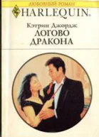 Логово дракона