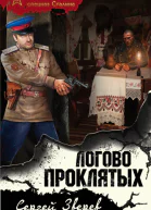 Логово проклятых