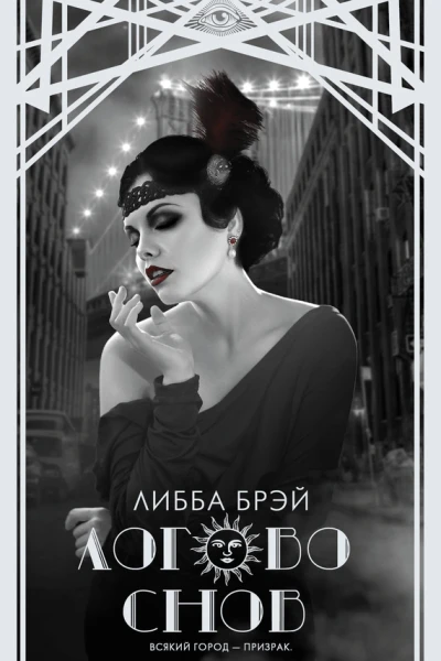 Логово снов