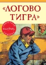 Логово тигра