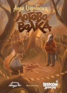 Логово волка