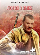 Логово змея роман  Борис Руденко