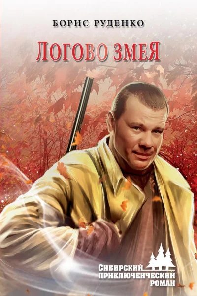 Логово змея