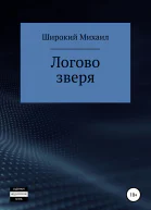 Логово зверя