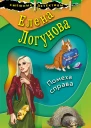 Логунова Елена Ивановна Помеха справа