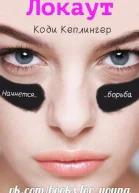 Локаут ЛП