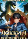 Локки 3 Потомок бога