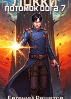 Локки Потомок бога Книга 7