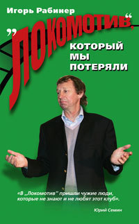 Локомотив который мы потеряли