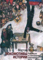 Локомотивы истории Революции и становление современного мира