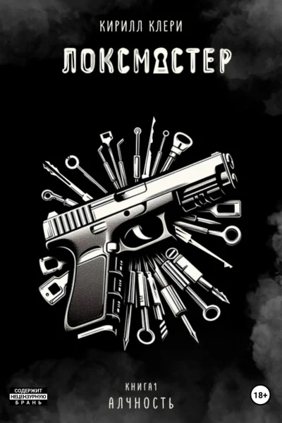 Локсмастер Книга I Алчность