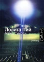 Лолита Пий Город Сумрак