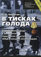 Ломагин НА В тисках голода Блокада Ленинграда в документах германских спецслужб НКВД и письмах ленинградцев