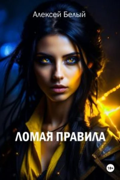 Ломая правила