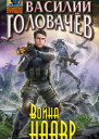 Ломакс Эрик Возмездие