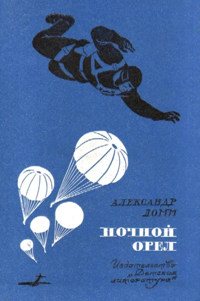 Ломм А Ночной Орел Рис ЛФалина М Дет лит 1973 462 с с ил в пер