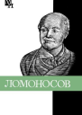 Ломоносов к 275летию со дня рождения