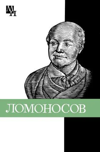 Ломоносов к 275летию со дня рождения