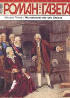 Ломоносов поступь Титана