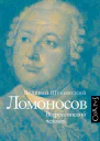 Ломоносов Всероссийский человек