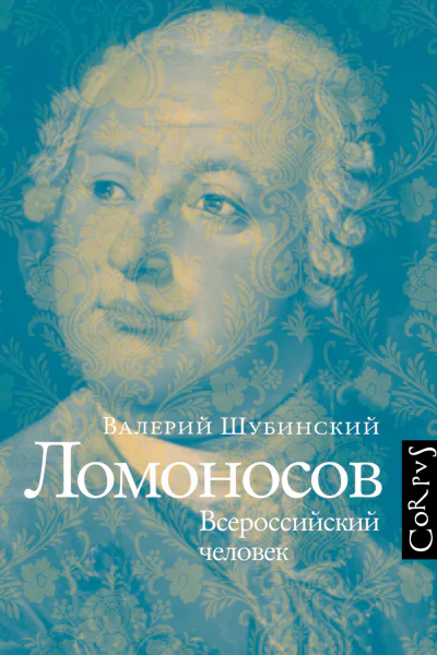 Ломоносов Всероссийский человек