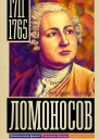 Ломоносов