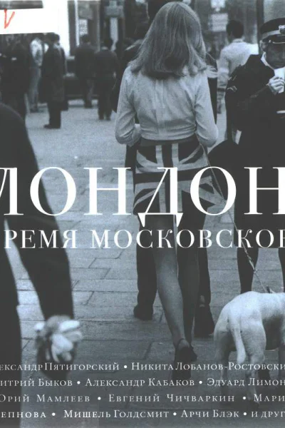 Лондон время московское