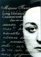 Long distance или Славянский акцент