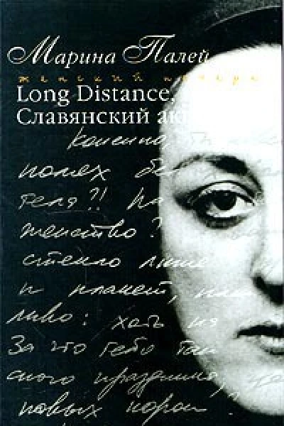 Long distance или Славянский акцент
