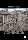 Лонвилль
