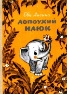Лопоухий Илюк Повестьсказка