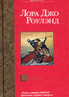 Лора Джо Роулэнд Синдзю