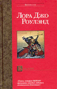 Лора Джо Роулэнд Синдзю