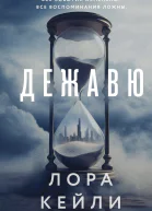 Лора Кейли Дежавю