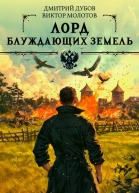 Лорд блуждающих земель  2
