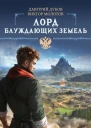 Лорд блуждающих земель СИ