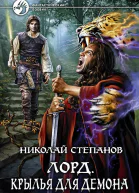 Лорд Крылья для демона Фантастический роман