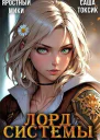 Лорд Системы 17