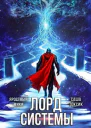 Лорд Системы 24