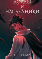 Лорды и Наследники  НГ Кабал