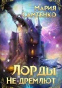 Лорды не дремлют СИ