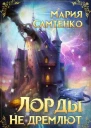 Лорды не дремлют