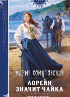Лорейн значит чайка