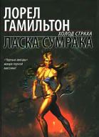 Лорел Гамильтон Ласка сумрака