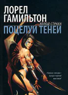 Лорел Гамильтон Поцелуй теней
