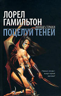 Лорел Гамильтон Поцелуй теней