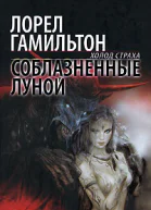 Лорел Гамильтон Соблазненные луной