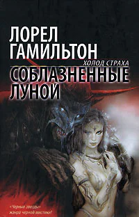 Лорел Гамильтон Соблазненные луной