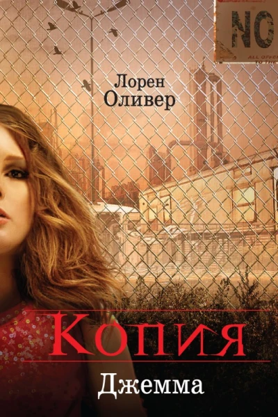 Лорен Оливер Копия
