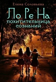 Лорена  похитительница сознаний СИ